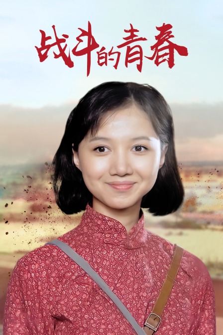 战斗的青春封面图