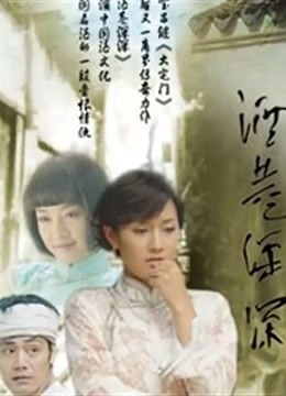 酒巷深深封面图