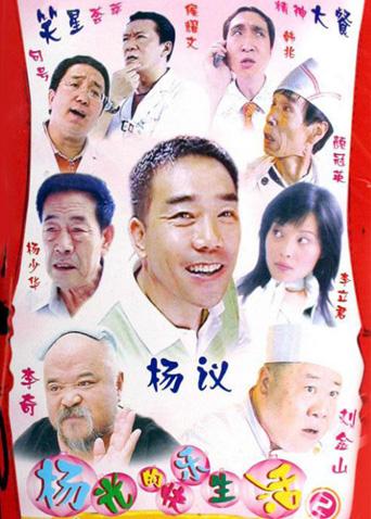 杨光的快乐生活2封面图