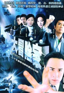 大冒险家封面图