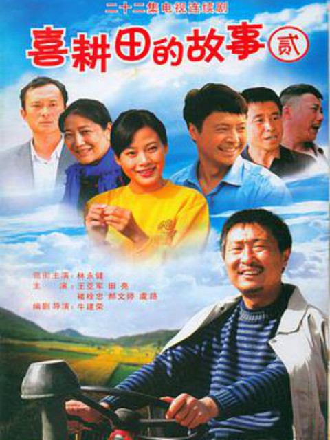 喜耕田的故事2封面图