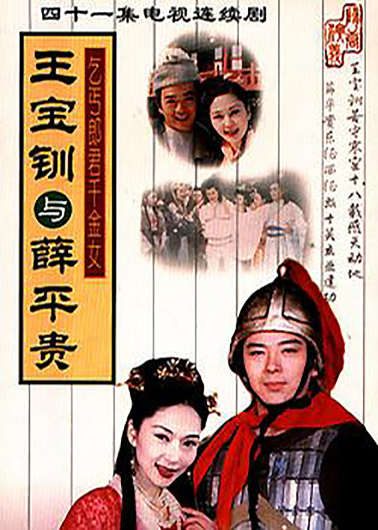 王宝钏与薛平贵封面图