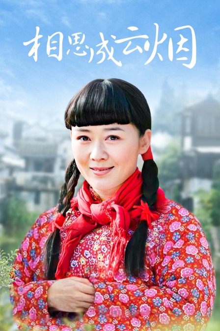 相思成云烟封面图