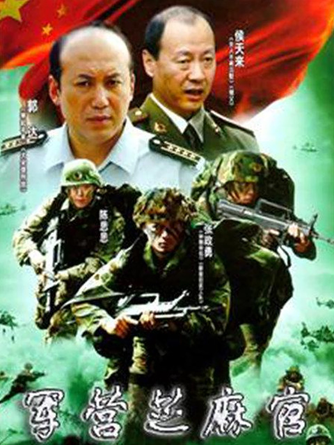 军营芝麻官封面图