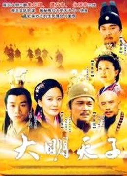 大明天子封面图