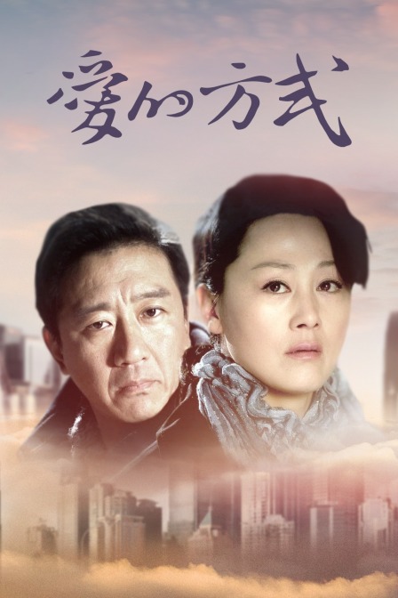 爱的方式封面图