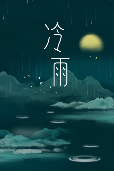 冷雨封面图