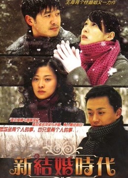 新结婚时代封面图