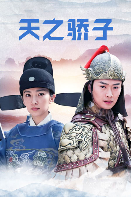 天之骄子封面图