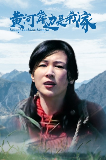 黄河岸边是我家封面图