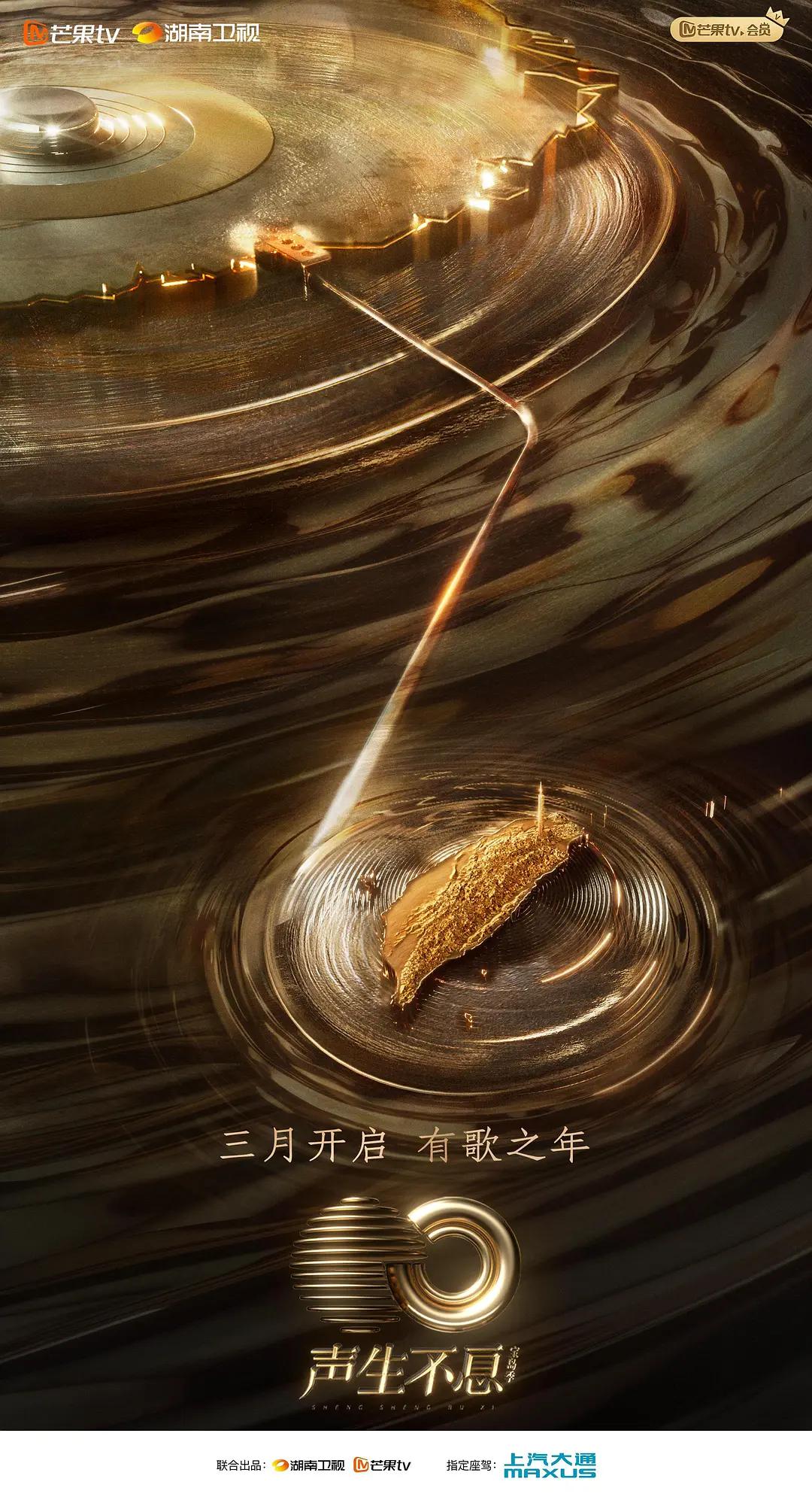 声生不息·宝岛季封面图