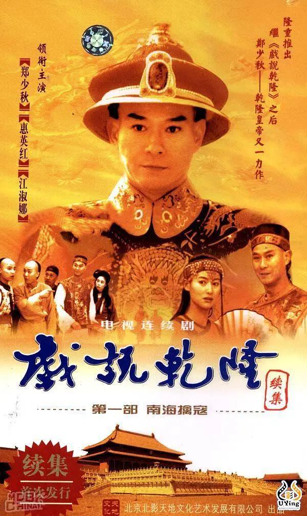 戏说乾隆第二部封面图