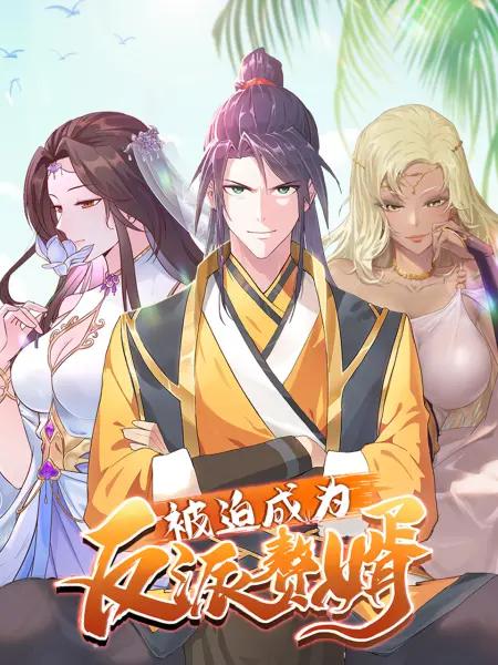 被迫成为反派赘婿动态漫第三季封面图