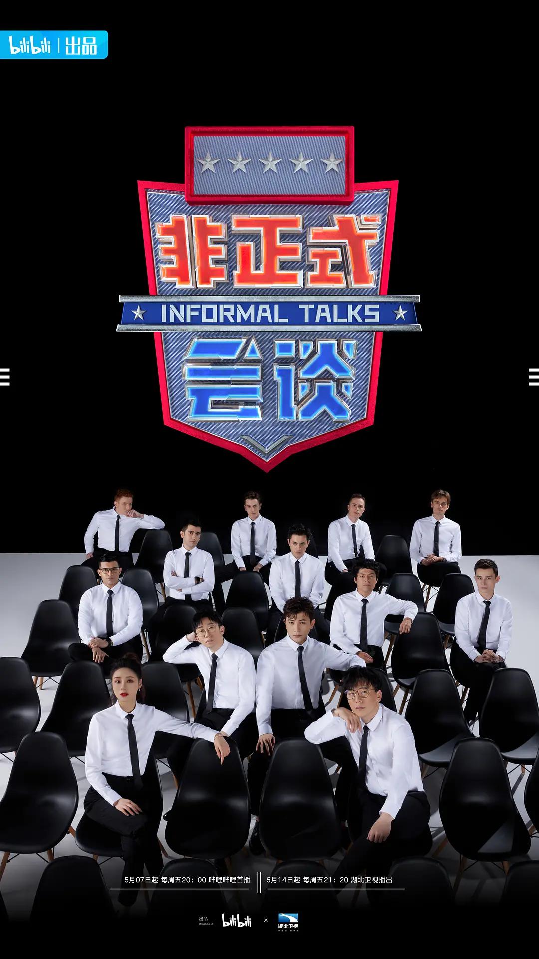 非正式会谈第6.5季封面图