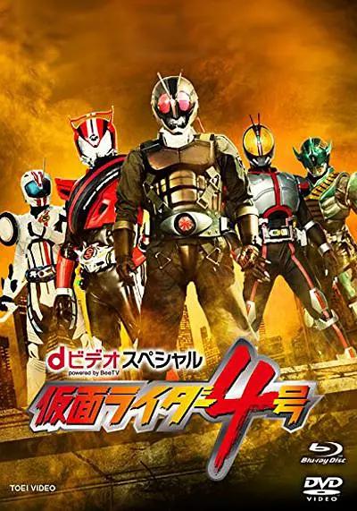 假面骑士4号封面图