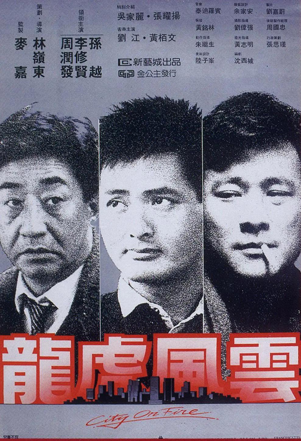 龙虎风云1987封面图