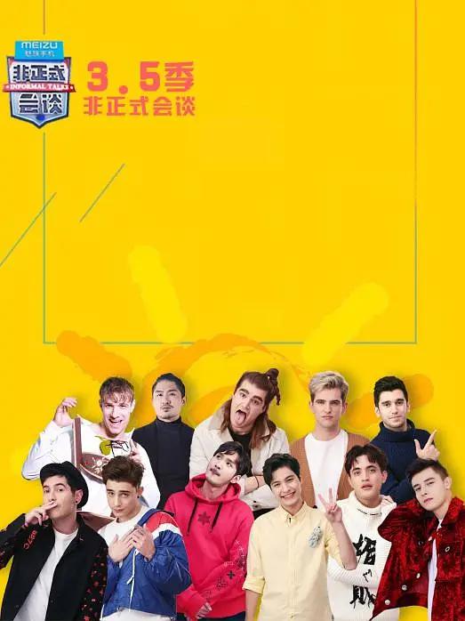 非正式会谈第3.5季封面图