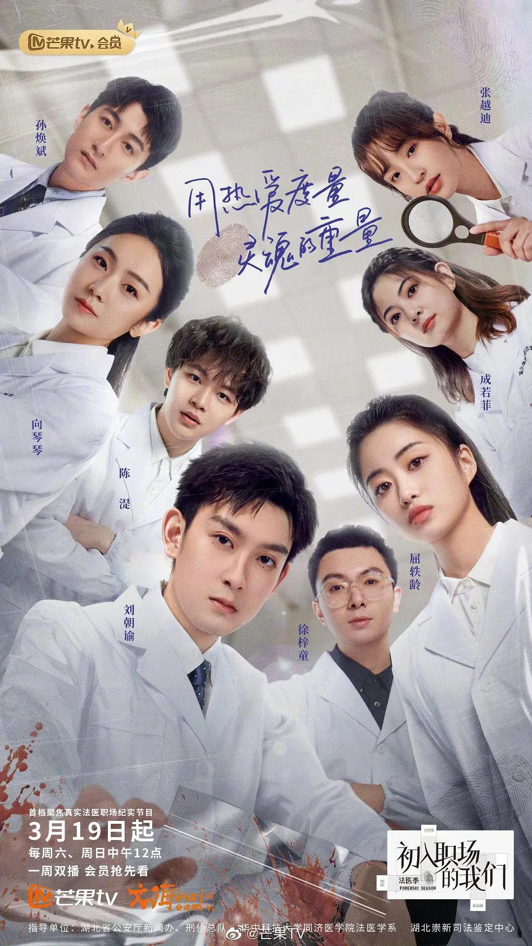 初入职场的我们·法医季封面图