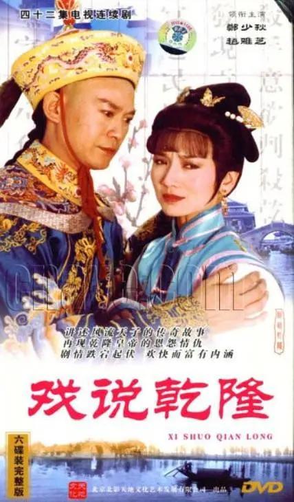 戏说乾隆封面图