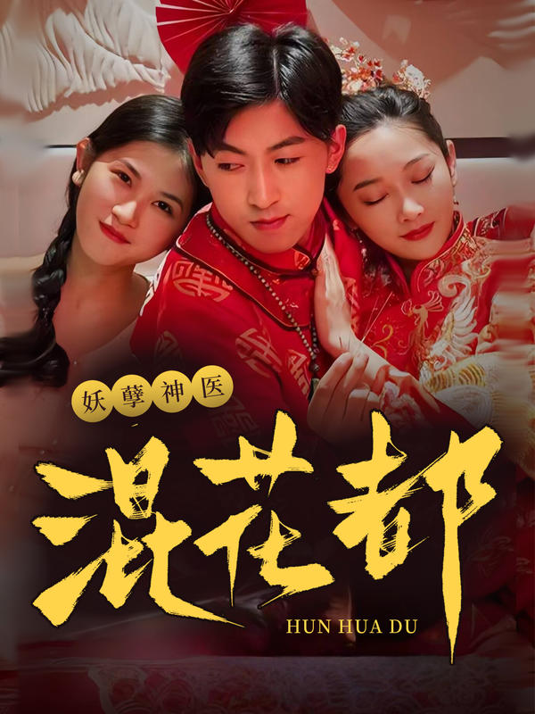 妖孽神医混花都封面图