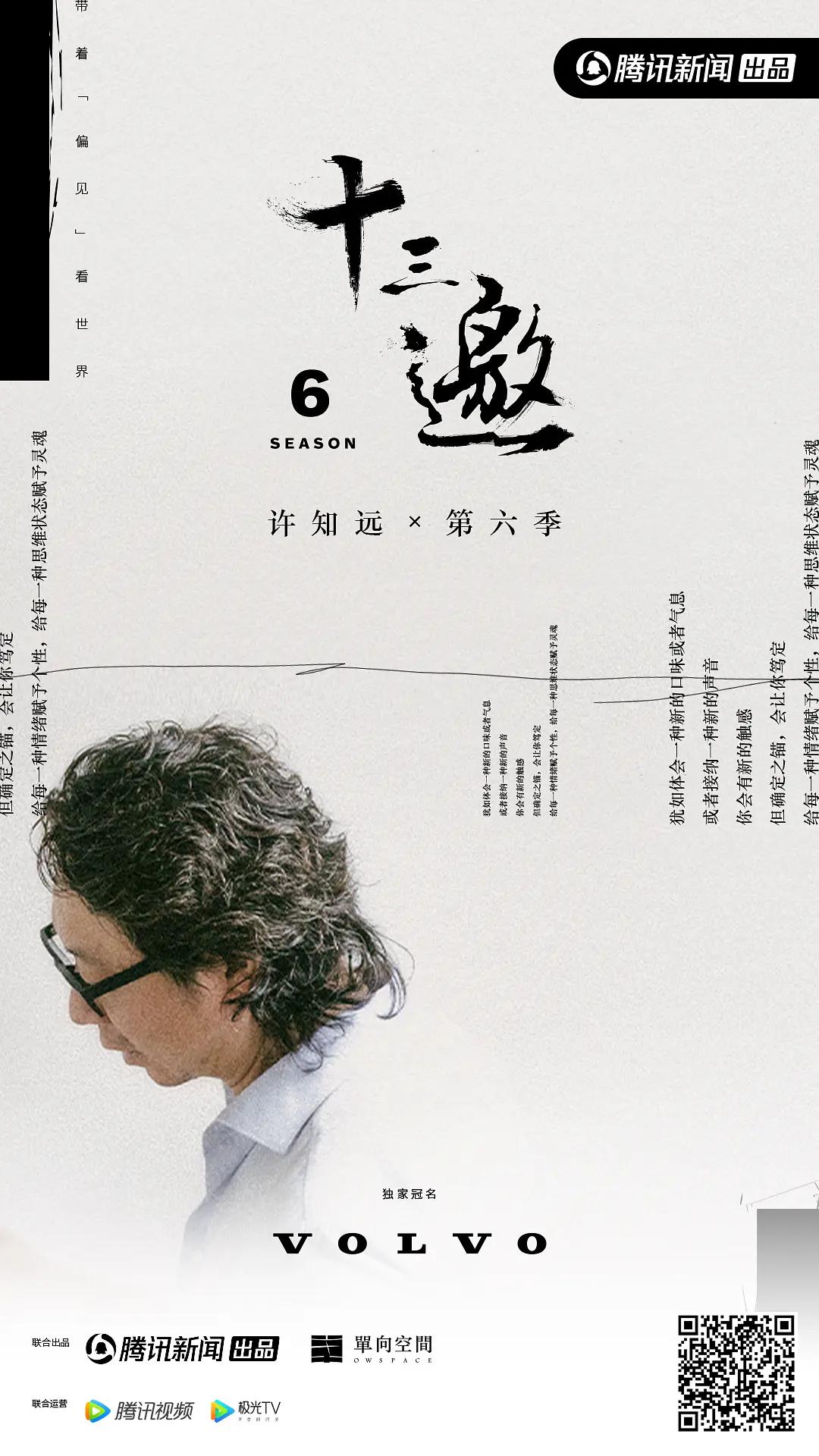 十三邀第六季封面图