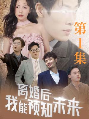 离婚后，我能预知未来封面图