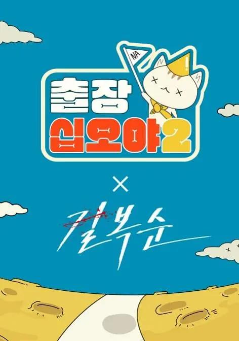 出差十五夜2：格杀福顺特辑封面图