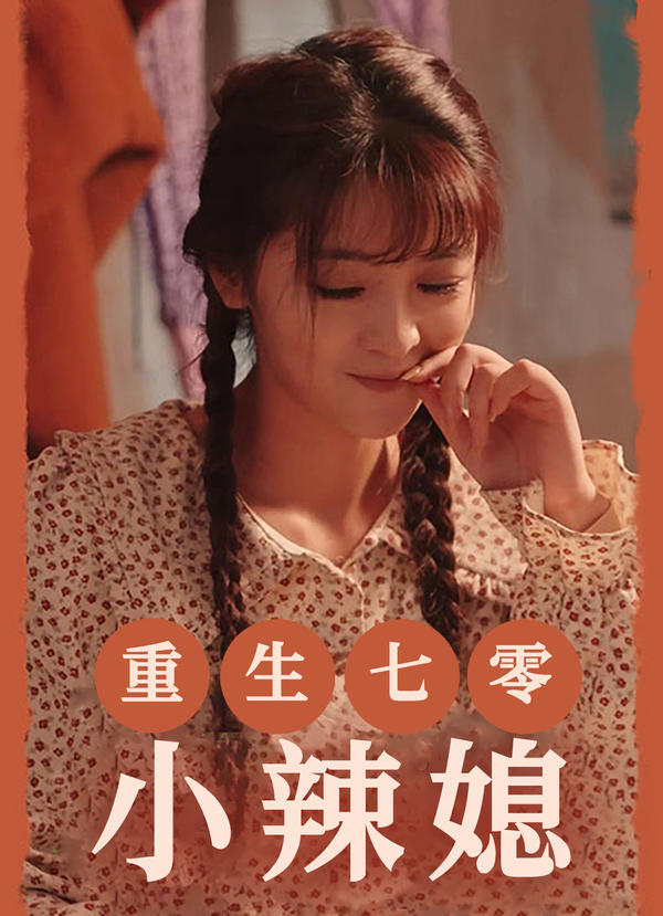 重生七零小辣媳封面图