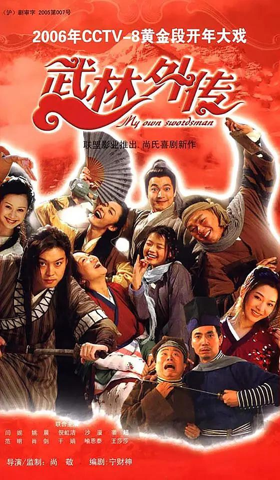 武林外传2006封面图