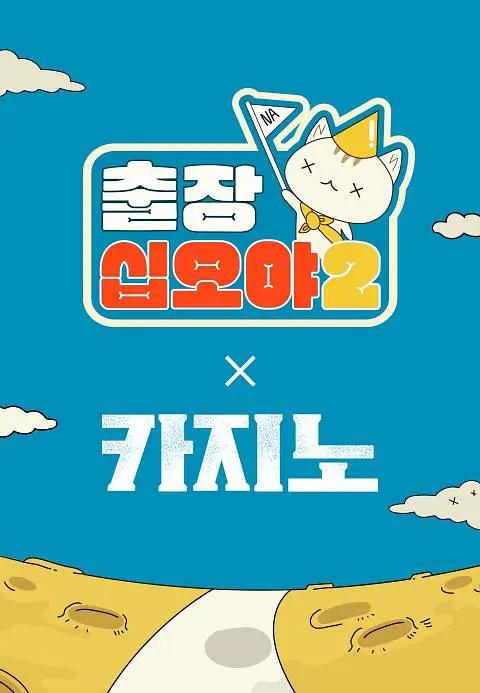 出差十五夜2：赌命为王2特辑封面图