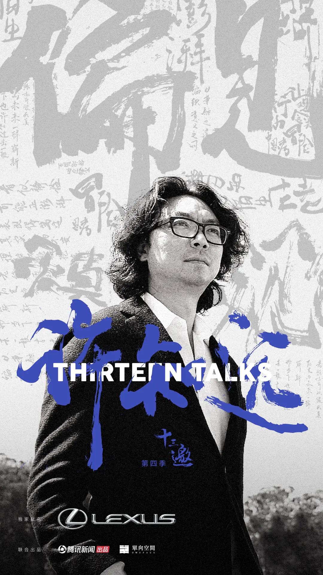 十三邀第四季封面图