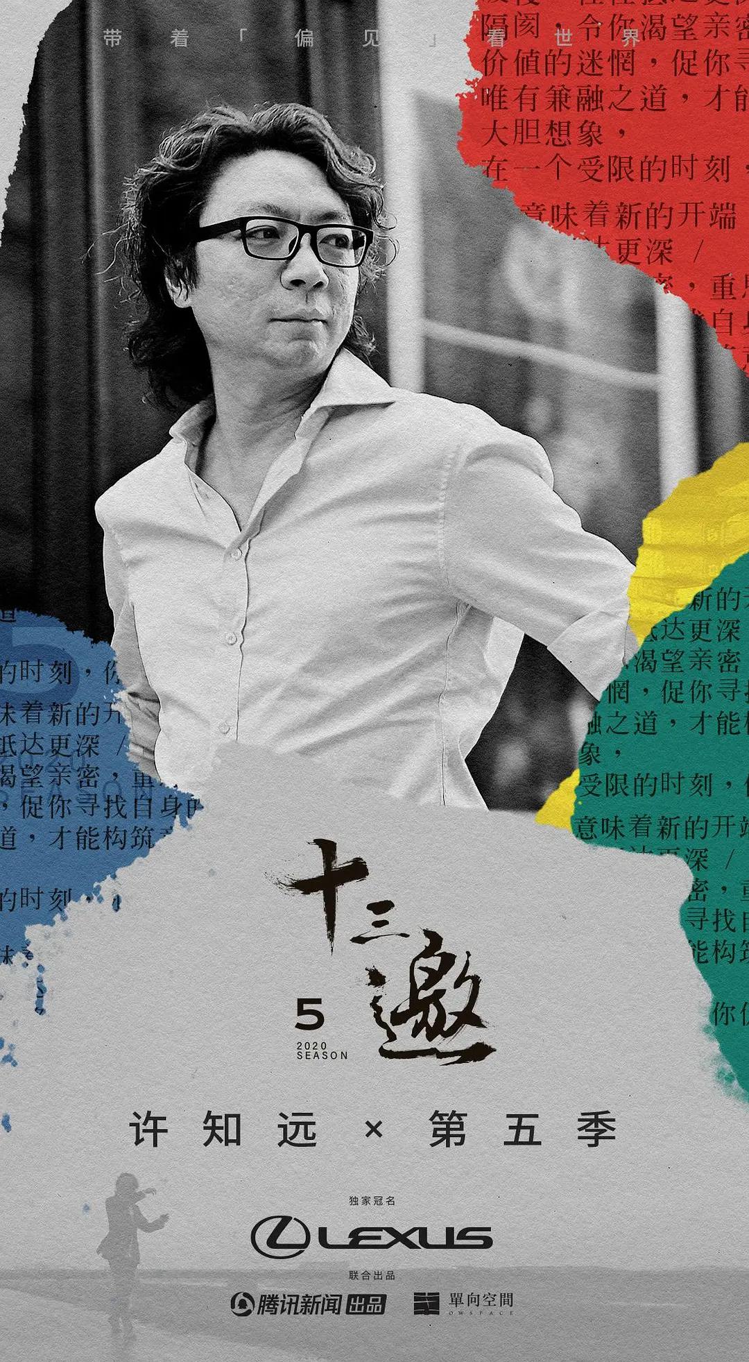 十三邀第五季封面图