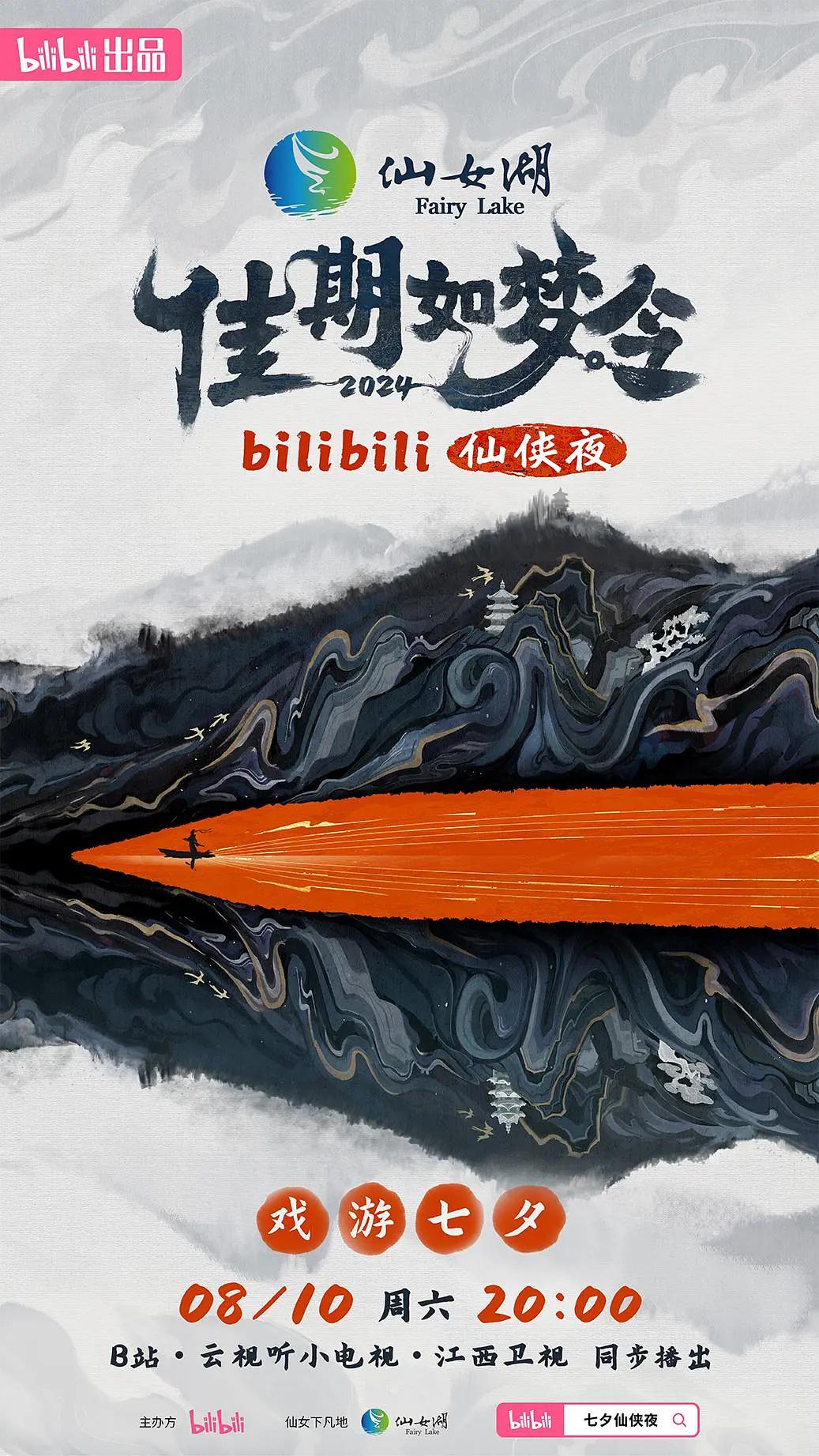 佳期如梦令·bilibili七夕仙侠夜封面图