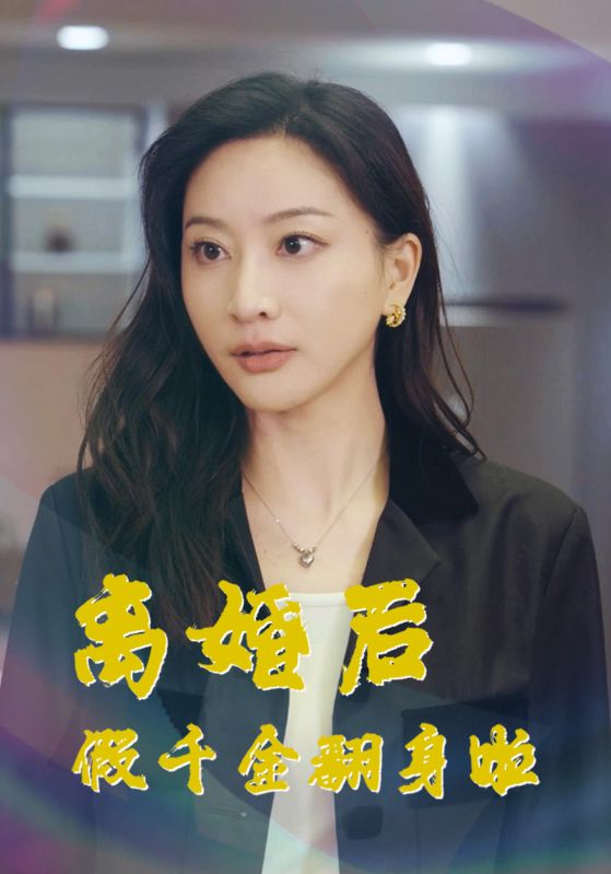 离婚后假千金翻身啦封面图