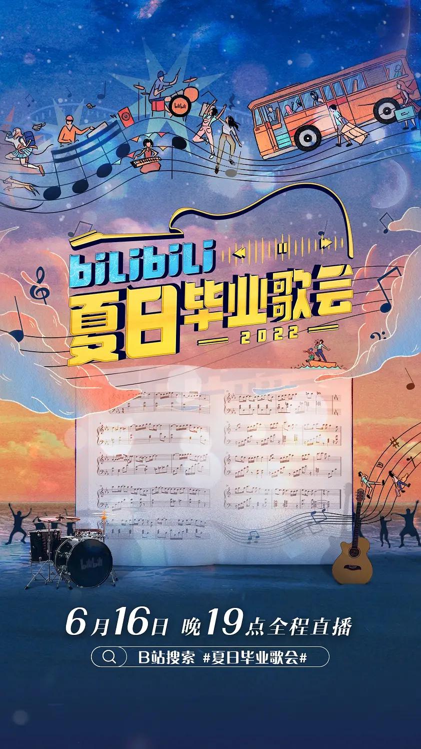 bilibili夏日毕业歌会2022封面图