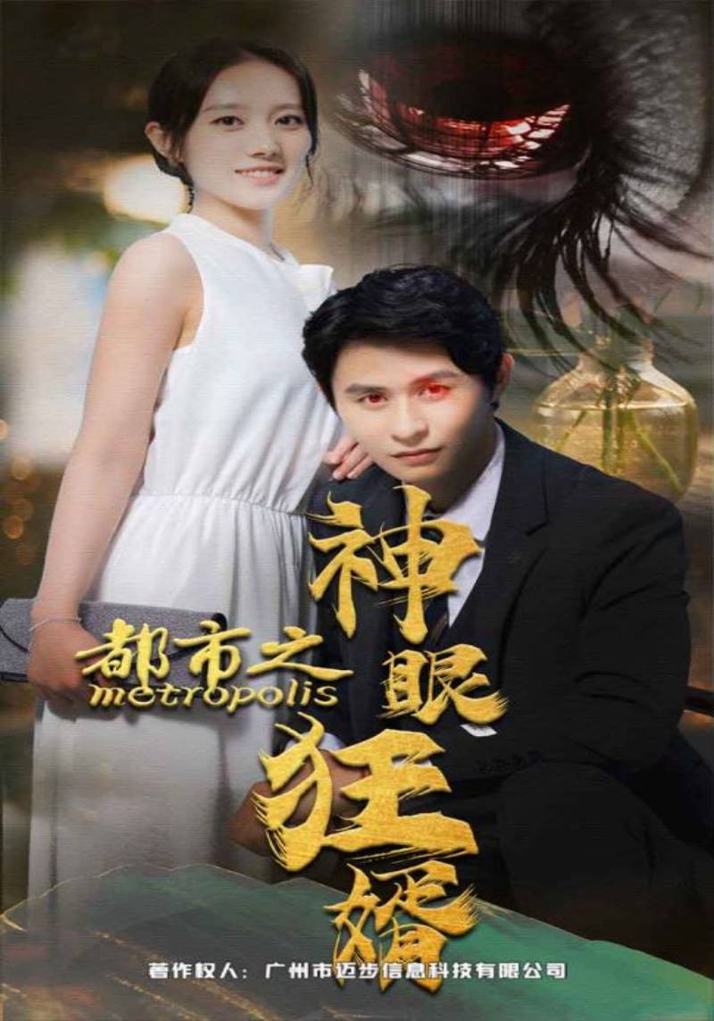 都市之神眼狂婿封面图