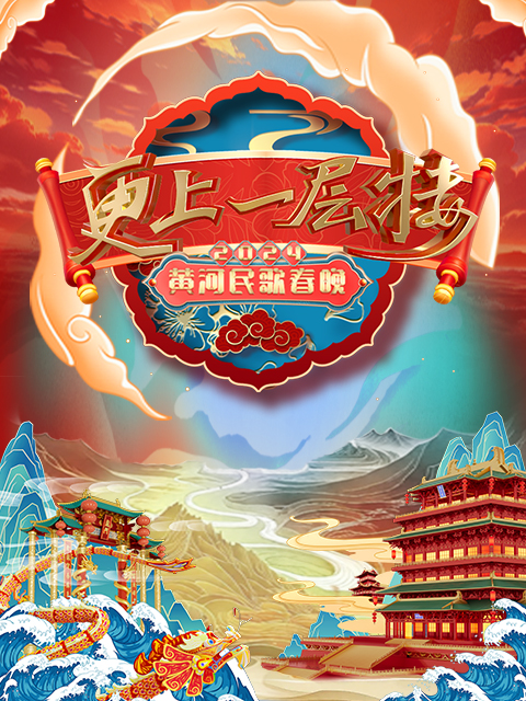 2024山西春晚 “更上一层楼”封面图