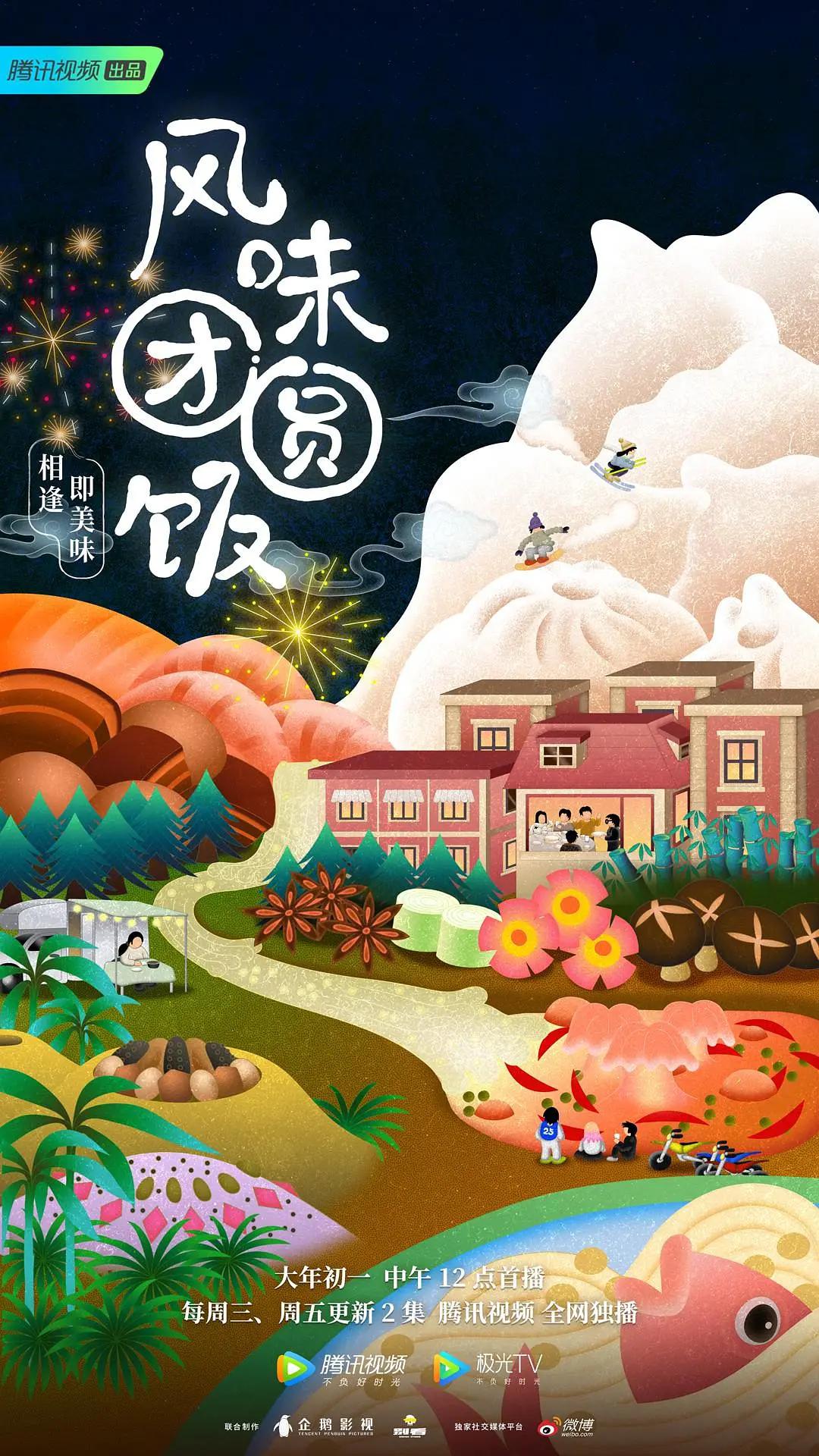 风味团圆饭封面图