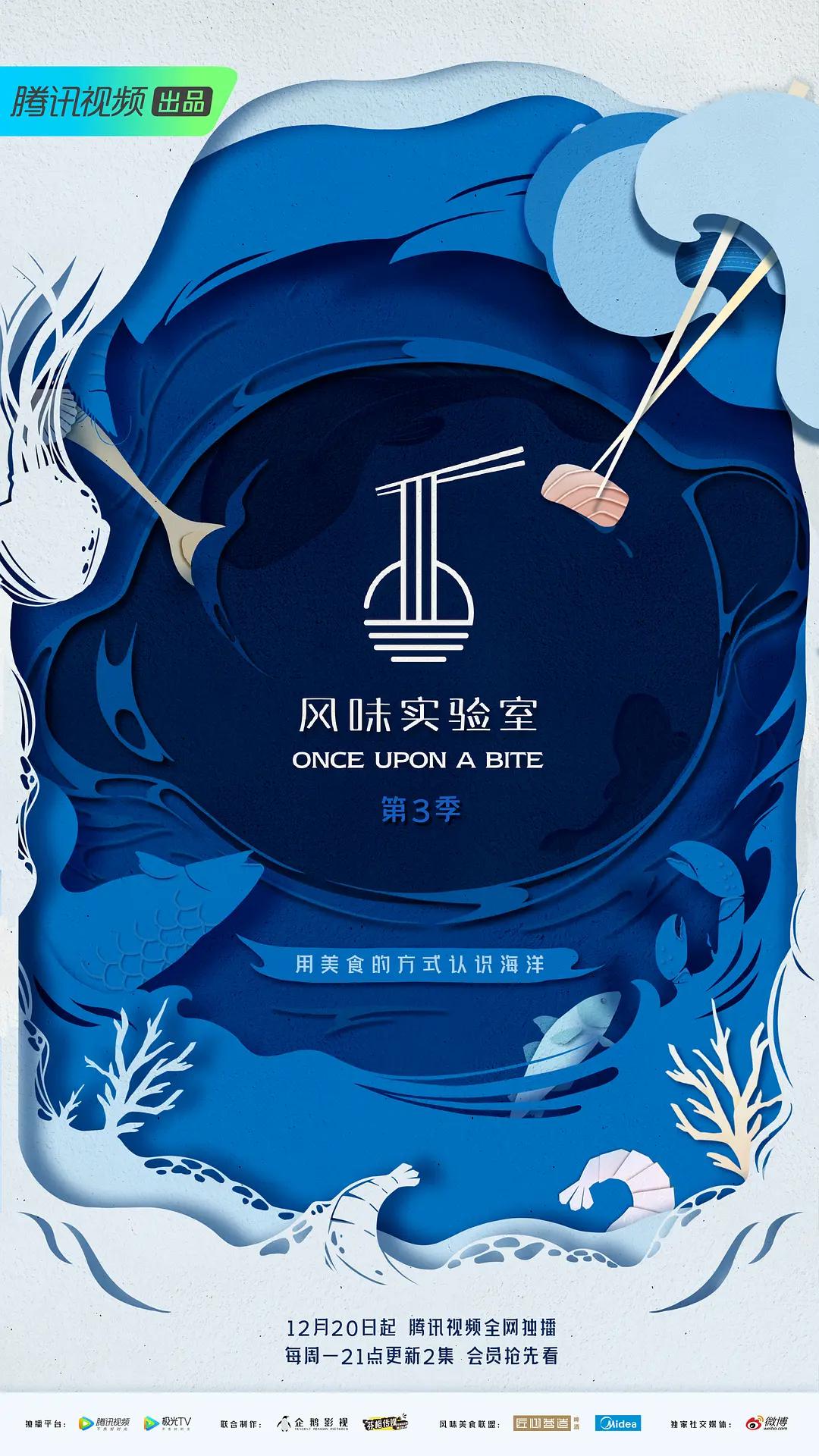 风味实验室第三季封面图