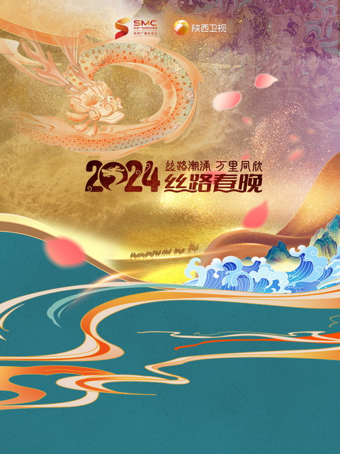 2024陕西春晚 丝路潮涌·万里同心封面图