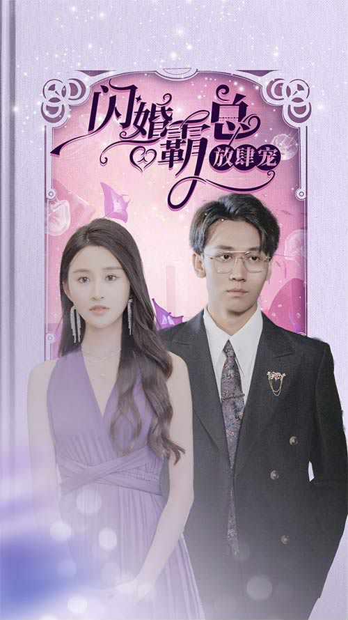 闪婚霸总放肆宠封面图