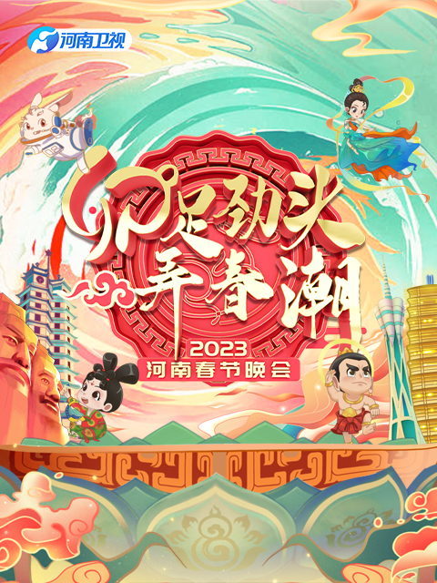 2023河南春节晚会封面图