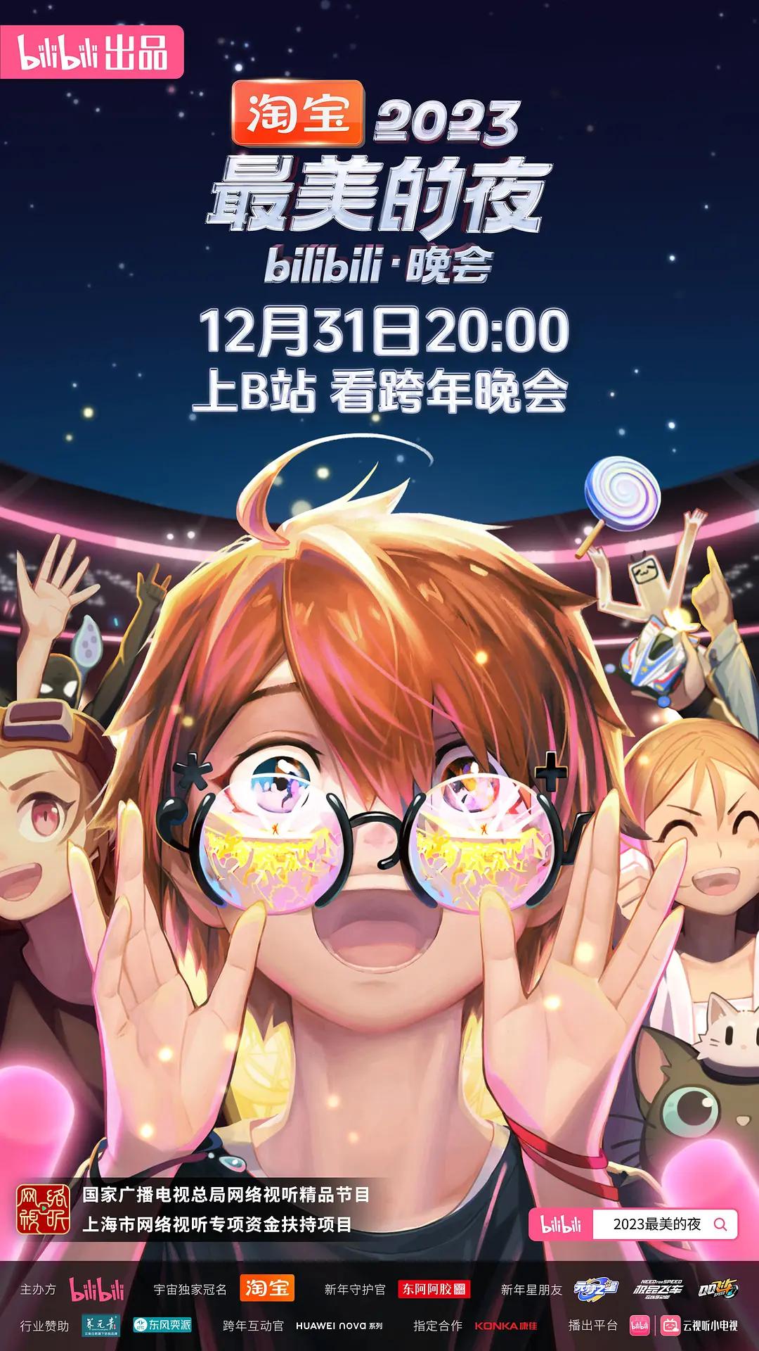 2023最美的夜bilibili晚会封面图