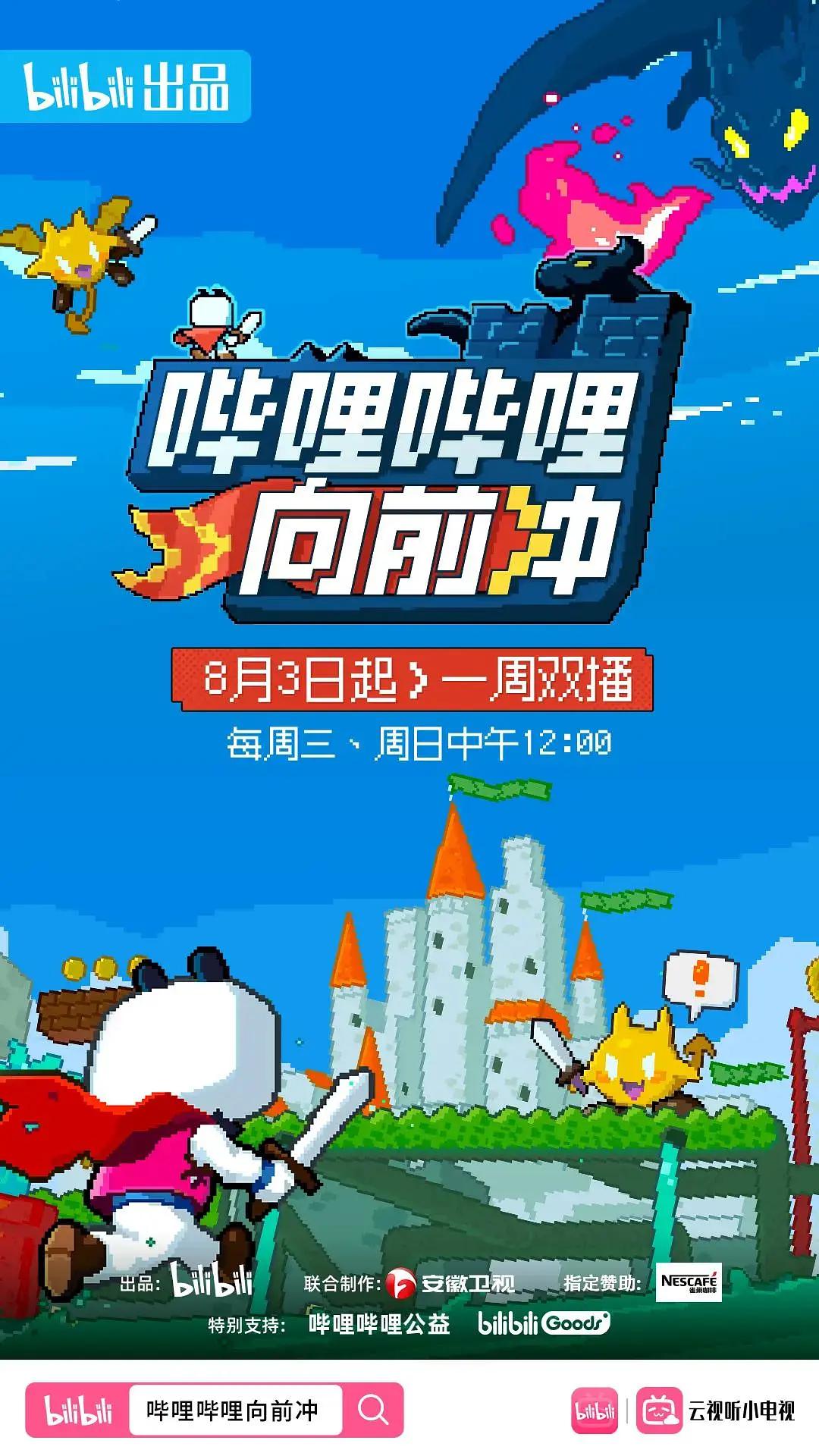 哔哩哔哩向前冲封面图