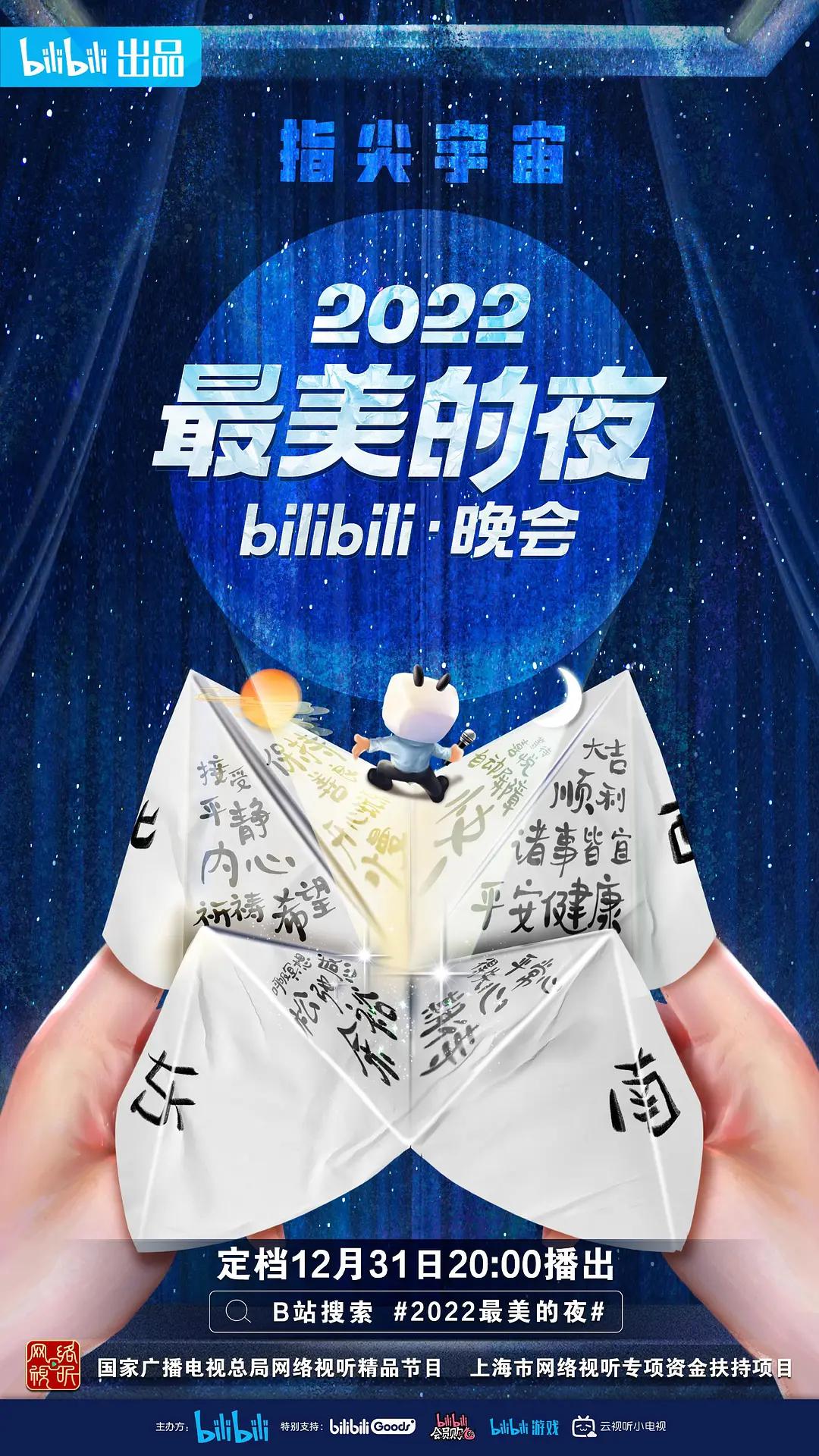 2022最美的夜bilibili晚会封面图