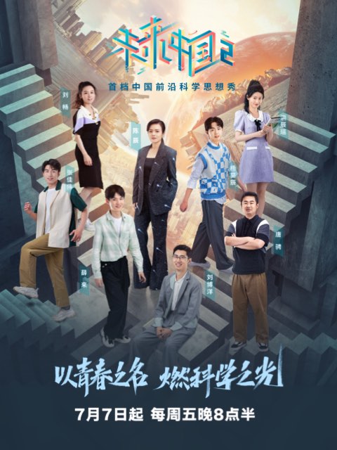 未来中国第二季封面图