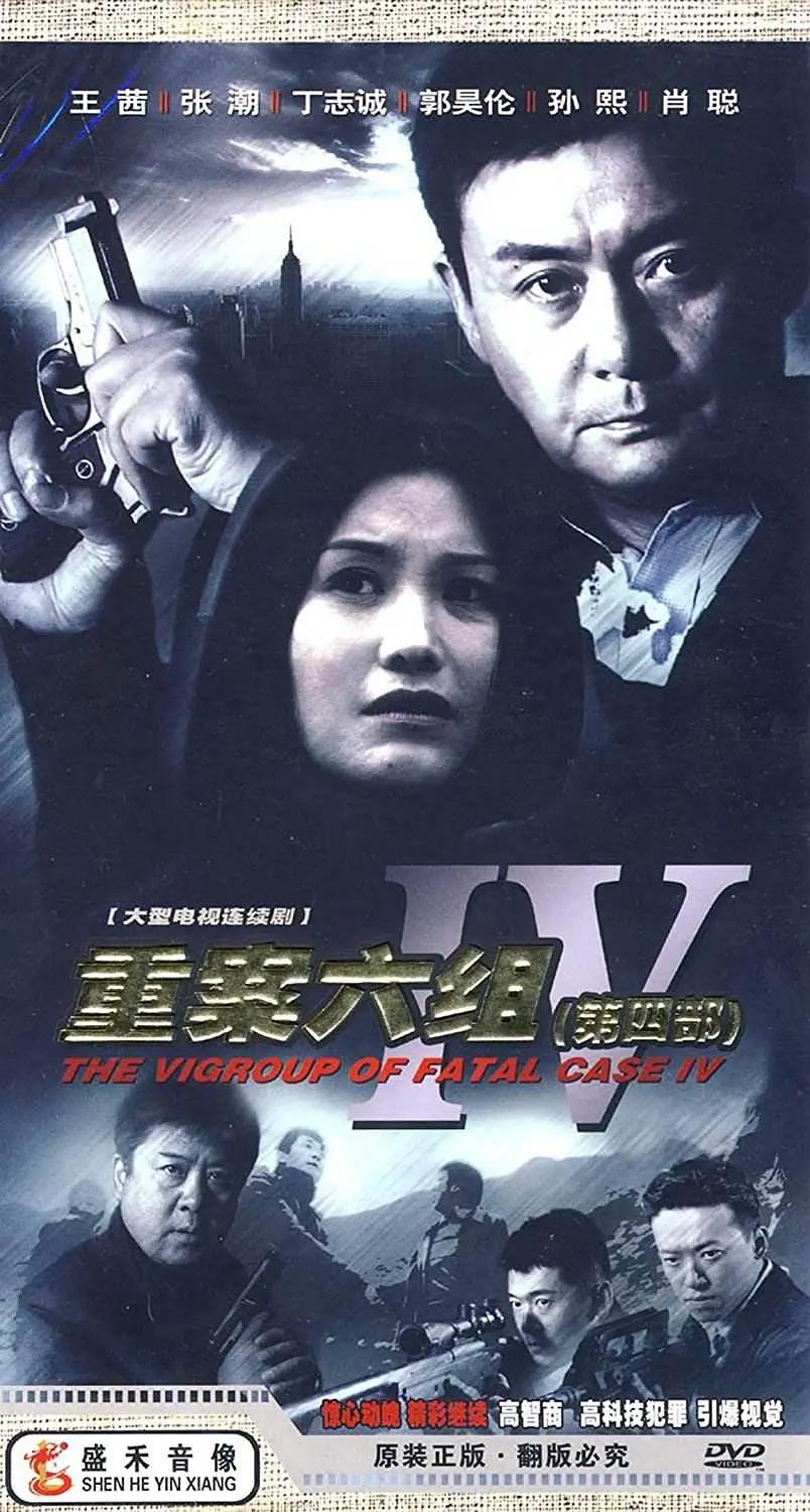 重案六组4封面图
