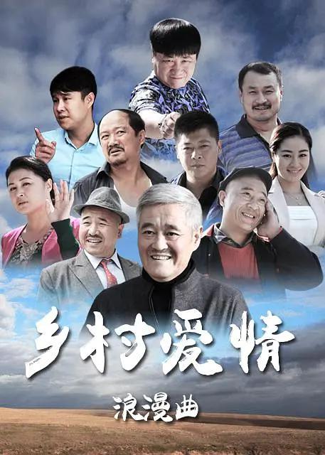 乡村爱情浪漫曲封面图