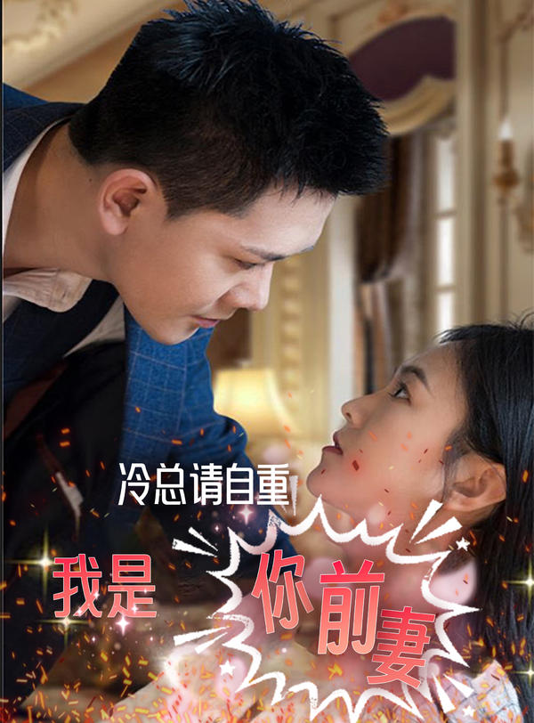 冷总请自重，我是你前妻封面图