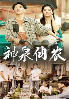 神泉仙农封面图